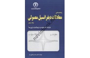 راهنمای معادلات دیفرانسیل معمولی جلد دوم محمد یعقوبی فر انتشارات سها پویش